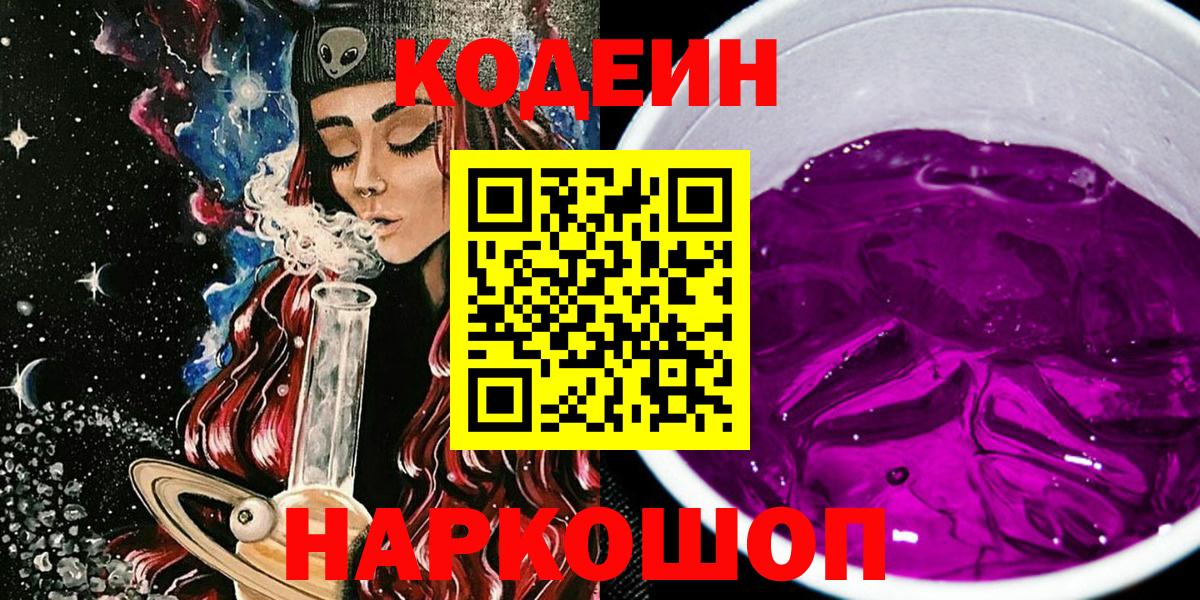 Урус-Мартан  Кодеин Purple Drank  Вход с VPN  Кодеиновый сироп Lean напиток Lean (лин) 